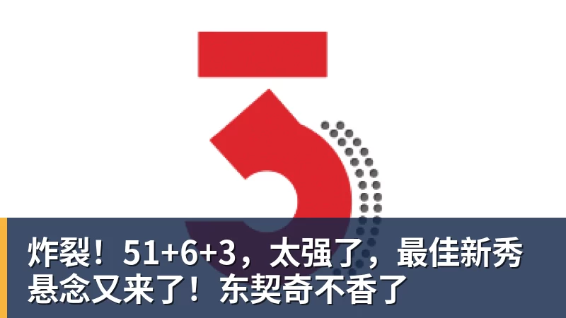 万搏官网炸裂！51+6+3，太强了，最佳新秀悬念又来了！东契奇不香了