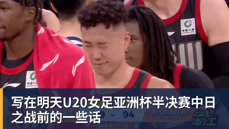 万搏官网写在明天U20女足亚洲杯半决赛中日之战前的一些话