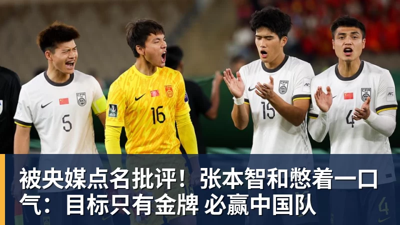 万搏官网被央媒点名批评！张本智和憋着一口气：目标只有金牌 必赢中国队