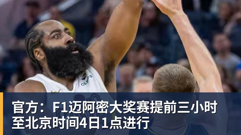 万搏官网官方：F1迈阿密大奖赛提前三小时至北京时间4日1点进行