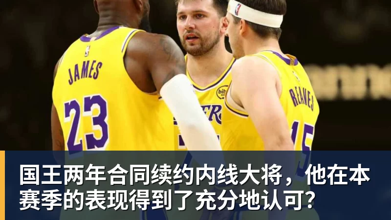 万搏官网国王两年合同续约内线大将,他在本赛季的表现得到了充分地认可?
