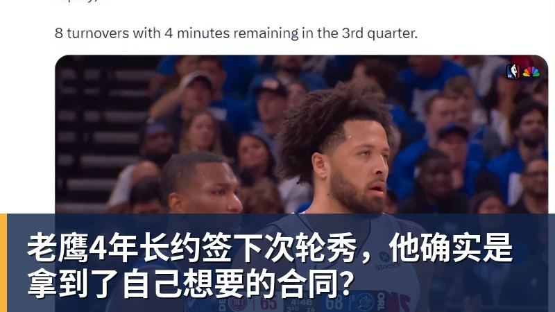 万搏官网老鹰4年长约签下次轮秀，他确实是拿到了自己想要的合同？