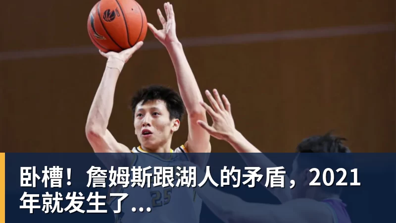 万搏官网卧槽！詹姆斯跟湖人的矛盾，2021年就发生了...