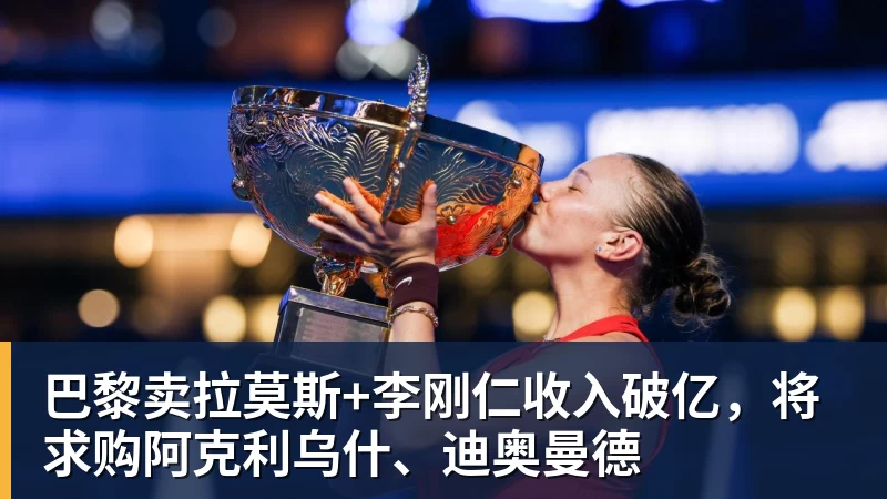 万搏官网巴黎卖拉莫斯+李刚仁收入破亿，将求购阿克利乌什、迪奥曼德