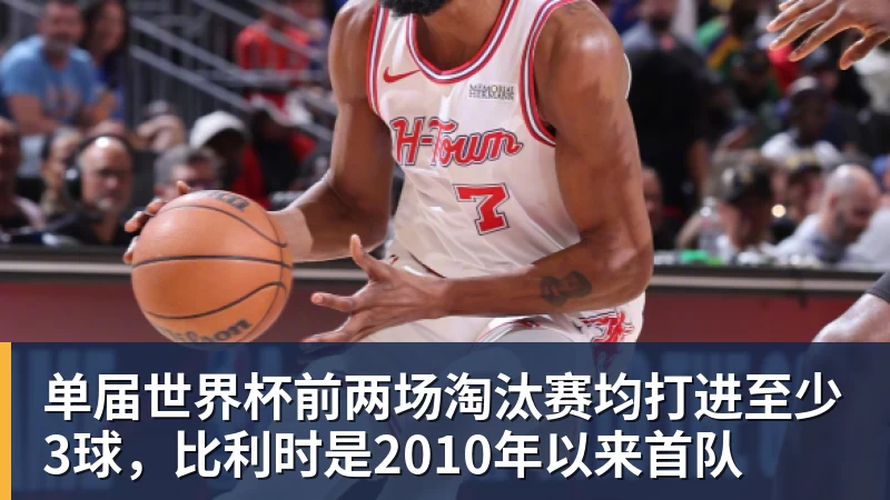 万搏官网单届世界杯前两场淘汰赛均打进至少3球,比利时是2010年以来首队