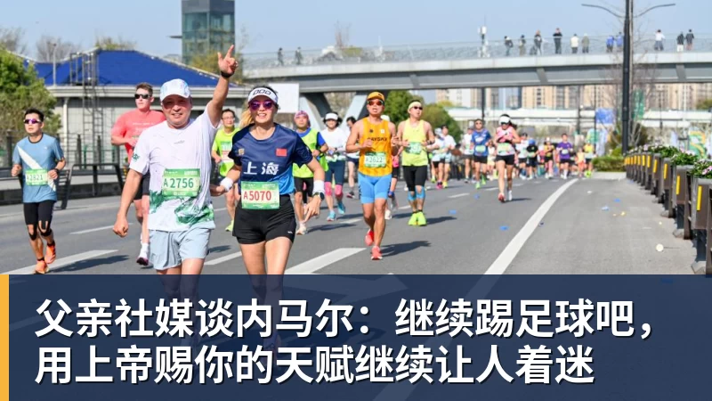 父亲社媒谈内马尔：继续踢足球吧，用上帝赐你的天赋继续让人着迷