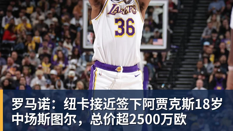 万搏官网罗马诺：纽卡接近签下阿贾克斯18岁中场斯图尔，总价超2500万欧