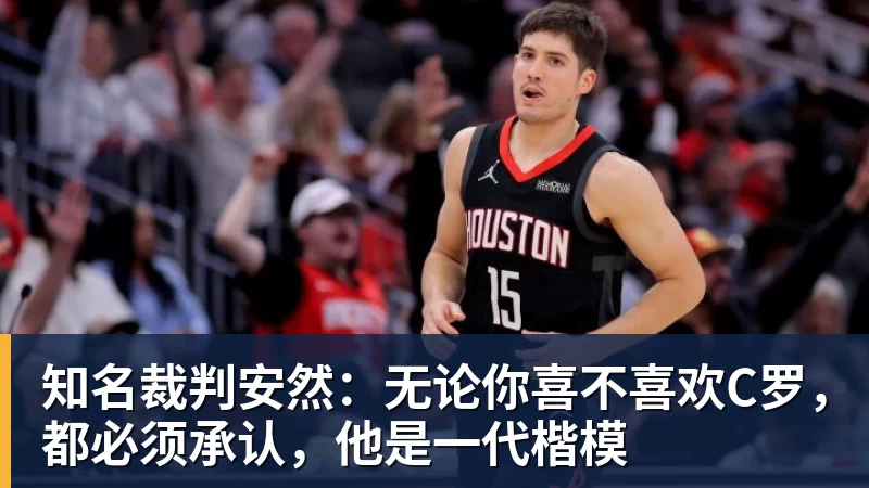 万搏官网知名裁判安然：无论你喜不喜欢C罗，都必须承认，他是一代楷模